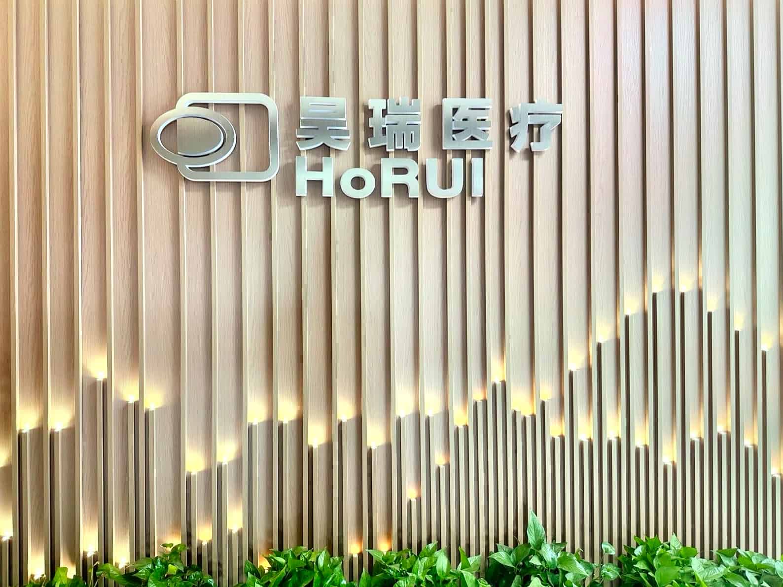 1747121069655949.jpg 昊瑞醫(yī)療門(mén)頭.jpg